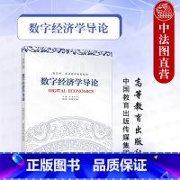 数字经济学导论 李涛 刘航 [正版]中法图 数字经济学导论 李涛 刘航 新文科数字经济 数字技术 市场交易 产业组织