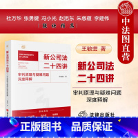 签名版 新公司法二十四讲 审判原理与疑难问题深度释解 [正版]签名版 新公司法二十四讲 审判原理与疑难问题深度释解 王毓