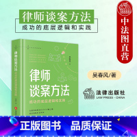 律师谈案方法 成功的底层逻辑和实践 [正版]中法图 2024新 律师谈案方法 成功的底层逻辑和实践 吴春风 律师实务谈案