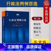 行政法判例百选 第二版 章剑生 [正版]签章版 2024新 行政法判例百选 第二版第2版 章剑生 行政公益诉讼行政法方法