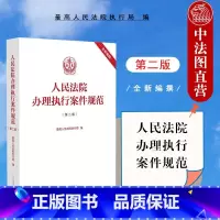 [正版]中法图 人民法院办理执行案件规范 第二版第2版 人民法院 执行工作司法实务法律工具书 执行司法解释条文注释指