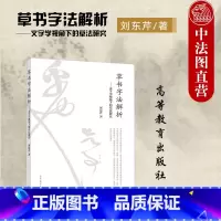 草书字法解析 刘东芹 [正版]中法图 草书字法解析 文字学视角下的草法研究 刘东芹 文字学研究构形理论字源理论字族理