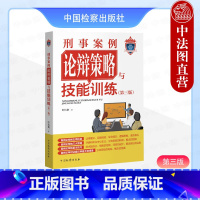 刑事案例论辩策略与技能训练 第三版 [正版]中法图 2024新 刑事案例论辩策略与技能训练 第三版第3版 叶衍艳 法庭论