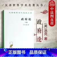 [正版]中法图 政府论下篇 商务印书馆 汉译世界学术名著丛书 洛克政治思想著作之一 自然法学说 批判封建制度 资产阶级