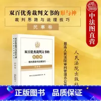 [正版]中法图 双百裁判文书的形与神 裁判思路与说理技巧 民事卷 民事民法司法裁判思路说理技巧指导法律实务工具书 人民