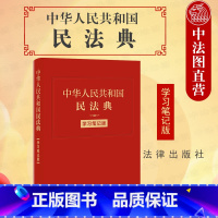 [正版]中法图精装 中华人民共和国民法典 学习笔记版 新民法典手账式笔记本 民法典法条序号条旨法律正文手帐 法律人效率