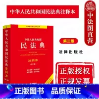 2024新民法典注释本 第3版 [正版]中法图 2024新中华人民共和国民法典注释本 第3版 根据民法典合同编通则司法解