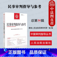 民事审判指导与参考 总第94辑 [正版]中法图 民事审判指导与参考总第94辑2023年第2辑 民事案件实务司法解释指导性
