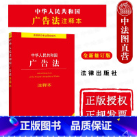 中华人民共和国广告法注释本 [正版]中法图 中华人民共和国广告法注释本 全新修订版 法律出版社 广告法律法规条文制度注释