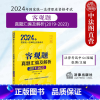 [正版]中法图 2024年国家法律职业资格考试客观题真题汇编及解析2019-2023 2024法考客观题司法考试真题汇
