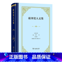 [正版]中法图 2022新 联邦党人文集 汉密尔顿 商务印书馆 美国联邦制度评论文章合集 美国政治理论书籍 西方政