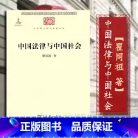 [正版]中法图 中国法律与中国社会 瞿同祖 商务印书馆 中华现代学术名著 家族婚姻阶级 儒家思想 法家思想 社会史法律
