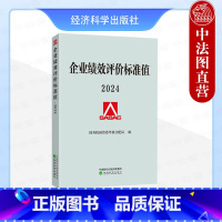 企业绩效评价标准值2024 [正版] 企业绩效评价标准值2024 国务院国资委考核分配局 绩效管理绩效评价报告绩效标准企