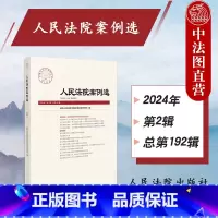 人民法院案例选 总第192辑 [正版]中法图 2024新 人民法院案例选 总第192辑 司法审判案例指导实务工作参考 交