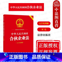 [正版]中法图 中华人民共和国合伙企业法 大字实用版双色 合伙企业法规条文理论阐释实务解答名词解释典型案例释法实务书