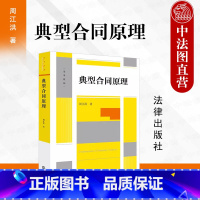 [正版]签名版 典型合同原理 周江洪 典型合同概念性质成立效力终止 合同编制度变迁 高校师生法律司法实务工作者参考书