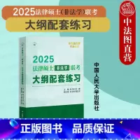 2025版法律硕士非法学联考大纲配套练习 [正版]中法图 2025版法硕联考绿皮书 法律硕士非法学联考大纲配套练习 白文