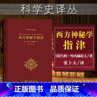 [正版]中法图 西方神秘学指津 乌特哈内赫拉夫 商务印书馆 科学史译丛 西方神秘学研究书籍 神秘学流派历史源流 神秘学