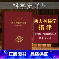 [正版]中法图 西方神秘学指津 乌特哈内赫拉夫 商务印书馆 科学史译丛 西方神秘学研究书籍 神秘学流派历史源流 神秘学
