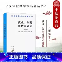 [正版]中法图 就业利息和货币通论 重译本 凯恩斯 商务印书馆 汉译世界学术名著丛书 有效需求原理 消费倾向 货币工资