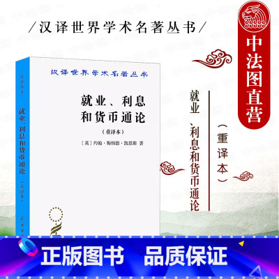 [正版]中法图 就业利息和货币通论 重译本 凯恩斯 商务印书馆 汉译世界学术名著丛书 有效需求原理 消费倾向 货币工资