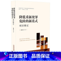 [正版]中法图 降低重新犯罪危险的新范式 项目矫正 翟中东 中国法制 发展项目矫正方法降低重新犯罪概率 矫正项目实施