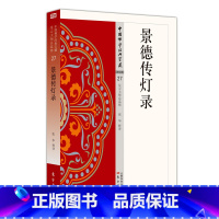 [正版] 景德传灯录 东方出版社 9787506086264