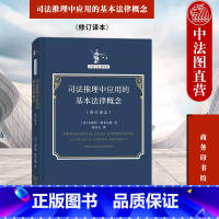 [正版]中法图 司法推理中应用的基本法律概念 修订译本 霍菲尔德 商务印书馆 法哲学名著译丛 法律职业方法元理论法律关