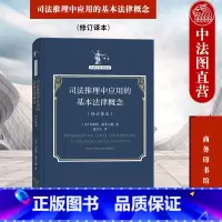 [正版]中法图 司法推理中应用的基本法律概念 修订译本 霍菲尔德 商务印书馆 法哲学名著译丛 法律职业方法元理论法律关