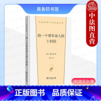 给一个青年诗人的十封信 [正版]中法图 给一个青年诗人的十封信 商务印书馆 汉译世界文学名著丛书散文类 德语诗人里尔克书