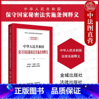 保守国家秘密法实施条例释义 [正版]中法图 2024新中华人民共和国保守国家秘密法实施条例释义 保密法律法规条文制度保密