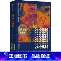 24个比利 [正版]中法图 24个比利 [美]丹尼尔凯斯 出版社 二十四重人格分裂纪实心理学书籍 多重人格分裂小说 莱昂