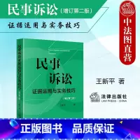 民事诉讼证据运用与实务技巧 增订第二版 [正版]中法图 2024新民事诉讼证据运用与实务技巧 增订第二版 王新平 法律出