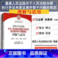 [正版]中法图 人民法院关于人民法院办理执行异议和复议案件若干问题的规定理解与适用 江必新 人民法院出版社 执行工作规