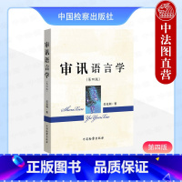 审讯语言学 第四版 吴克利 [正版]中法图 审讯语言学 第四版第4版 吴克利 审讯语言运用原理行为规律技能技巧 法律语言
