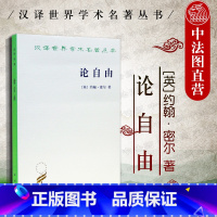 [正版]中法图 论自由 约翰密尔 商务印书馆 汉译世界学术名著丛书 资本主义制度下公民自由权利 自由主义著作 思想自由