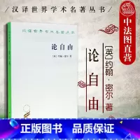 [正版]中法图 论自由 约翰密尔 商务印书馆 汉译世界学术名著丛书 资本主义制度下公民自由权利 自由主义著作 思想自由