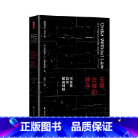 [正版]中法图 无需法律的秩序 苏力译 政法大学 法律经济学社会学博弈论人类学社会规范自我治理 法律制定秩序法学理论法
