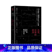 [正版]中法图 无需法律的秩序 苏力译 政法大学 法律经济学社会学博弈论人类学社会规范自我治理 法律制定秩序法学理论法