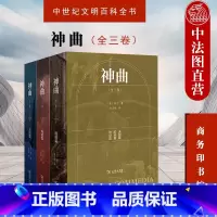 [正版]中法图 神曲 全三卷 但丁 地狱篇 炼狱篇 天国篇 商务印书馆 纪念但丁逝世700周年 中世纪哲学科学历史文学