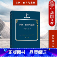 [正版]中法图 2021新 法律自由与道德 哈特 商务印书馆 法哲学译丛 法律道德法哲学观念法学理论研究书 实在道德批