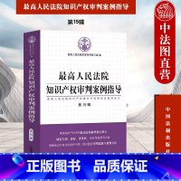 [正版]中法图 人民法院知识产权审判案例指导 第15辑 知识产权案件年度报告典型案例裁判文书全文审判思路裁判方法 中