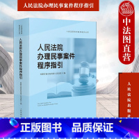 [正版]中法图 人民法院办理民事案件程序指引 人民法院 法律司法解释裁判文书样式 民事审判指导参考 审判监督程序涉外民