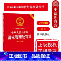 治安管理处罚法 大字实用版双色 [正版]中法图 中华人民共和国治安管理处罚法 大字实用版双色 法律出版社 治安管理处罚种