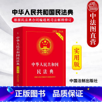 [正版]中法图 2024适用 新修订版中华人民共和国民法典实用版 根据民法典合同编通则司法解释修订 民事法律法规制度工