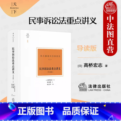 [正版]中法图 天下博观 民事诉讼法重点讲义 导读版 上 高桥宏志 民诉理论研究 民事诉讼法学实务工具书 民诉经典译著