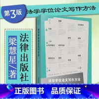[正版]中法图 法学学位论文写作方法 第3版第三版 梁慧星 法律出版社 法学生工具书 法学论文写作选题结构研究方法学术