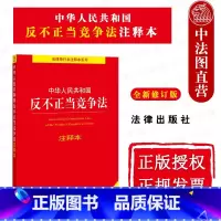 [正版]中法图 2021新中华人民共和国反不正当竞争法注释本 新修订版 反不正当竞争法律法规工具书 反垄断消费者权益保