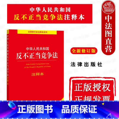 [正版]中法图 2021新中华人民共和国反不正当竞争法注释本 新修订版 反不正当竞争法律法规工具书 反垄断消费者权益保