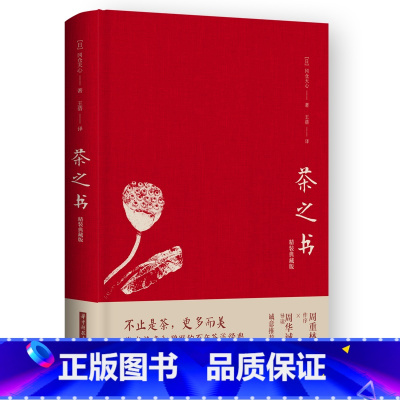 [正版]中法图 茶之书 插图珍藏版 冈仓天心 华中科技大学 茶的流派沿革 茶道茶禅 茶室 茶叶艺术鉴赏 茶师 品茶茶艺
